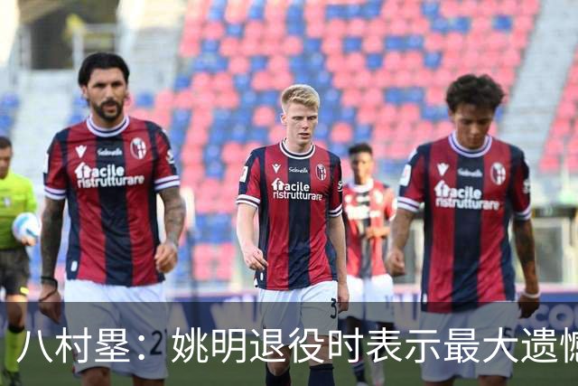 八村塁：姚明退役时表示最大遗憾是后继无人 我也在思考谁能接替我的位置