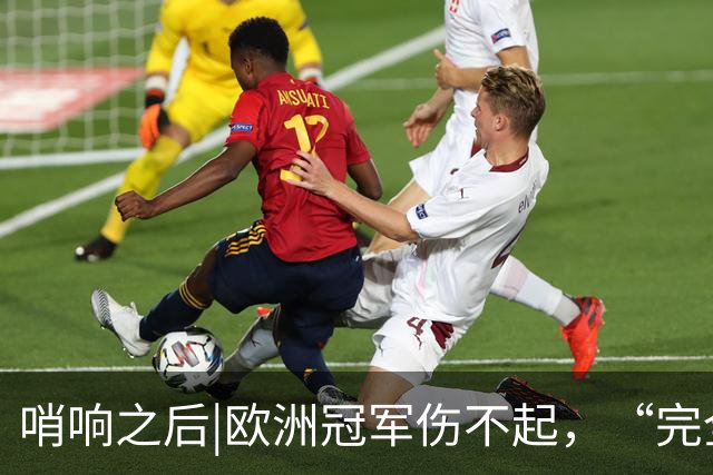 哨响之后|欧洲冠军伤不起，“完全体”斗牛士啥时亮相？