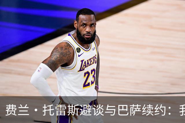 费兰·托雷斯避谈与巴萨续约：我不知道也不关心这个话题